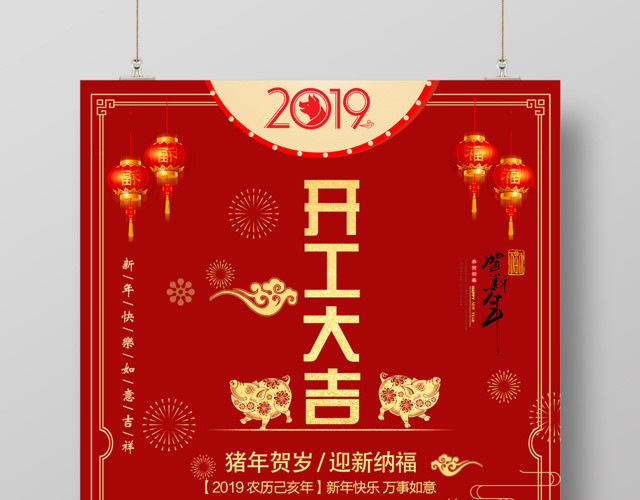 猪年贺岁迎新纳福开工大吉海报