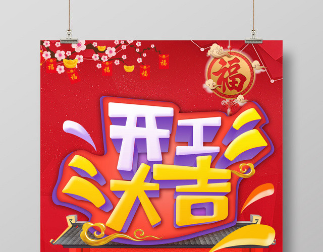 2019开工大吉猪年喜庆红色宣传广告海报