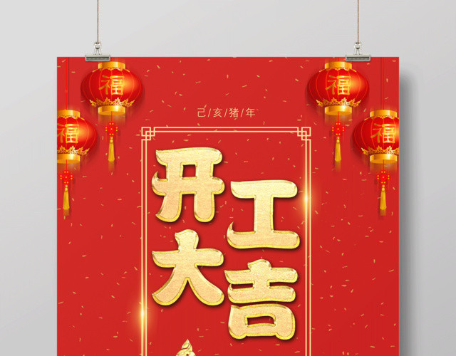 2019猪年开工大吉海报开工典礼新年开工