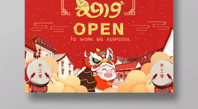 2019猪年开工大吉海报开工典礼新年开工