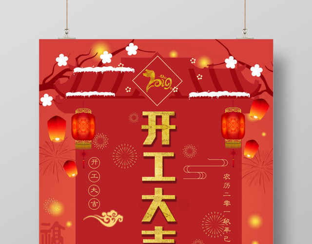开工大吉恭贺新禧2019猪年海报