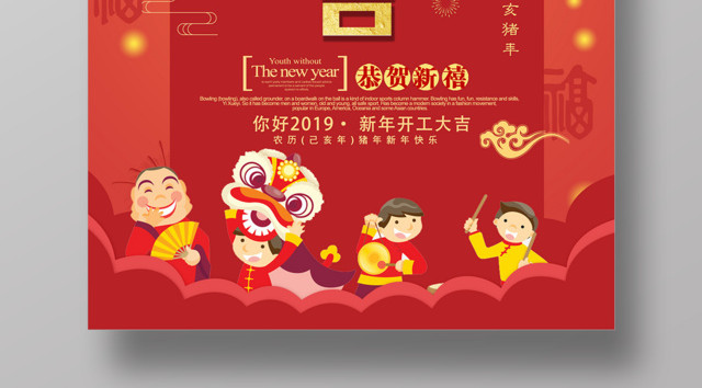 开工大吉恭贺新禧2019猪年海报