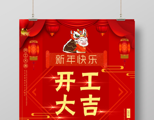 新年快乐万事如意开工大吉猪年海报