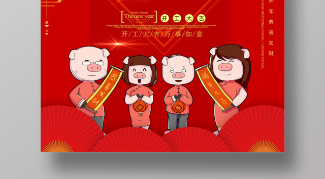 新年快乐万事如意开工大吉猪年海报