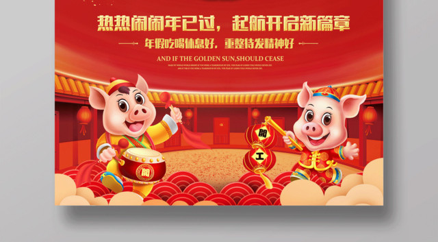 2019猪年开工大吉海报起航新篇章重整待发恭喜发财