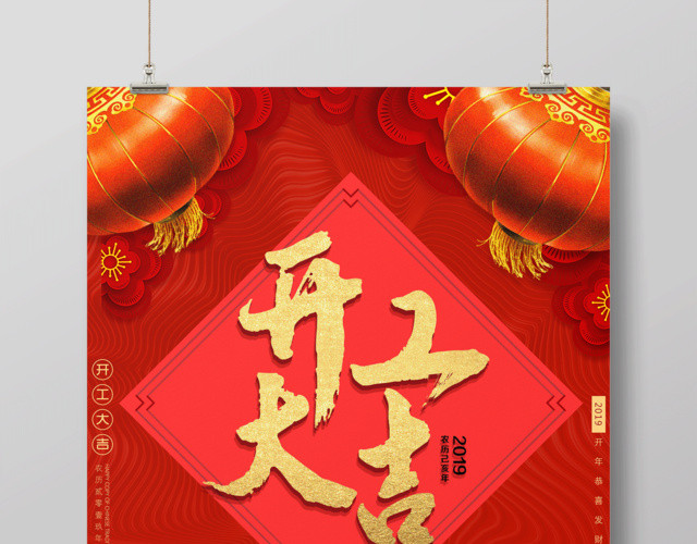 2019猪年开工大吉海报新年快乐开年钜惠