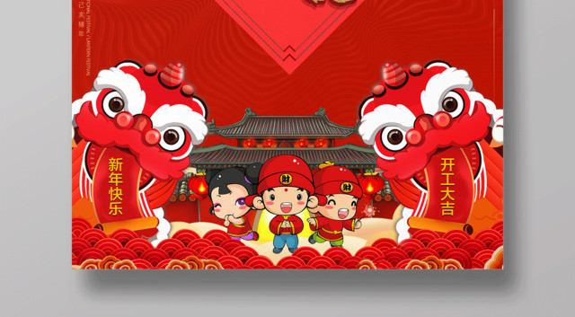 2019猪年开工大吉海报新年快乐开年钜惠