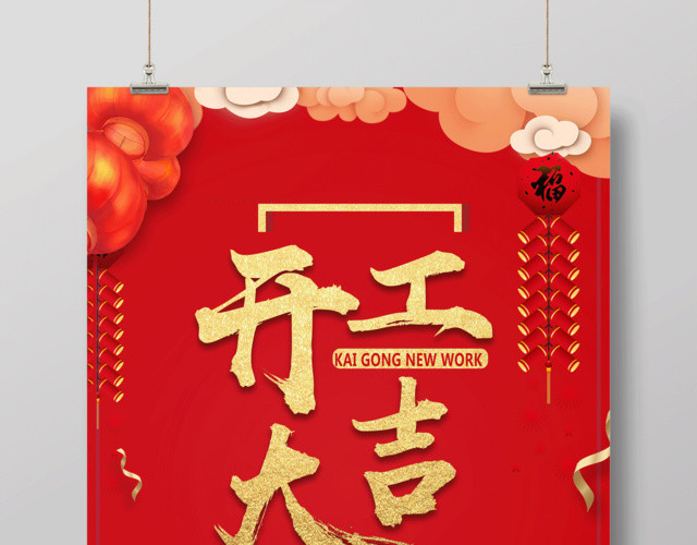 2019猪年开工大吉海报红红火火新年开工