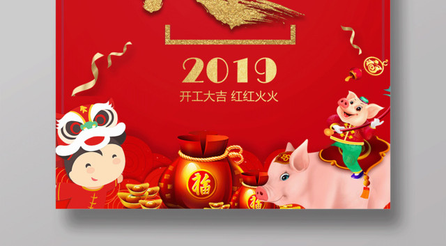 2019猪年开工大吉海报红红火火新年开工