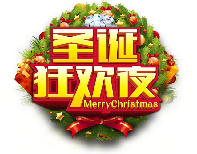 圣诞狂欢夜矢量文字