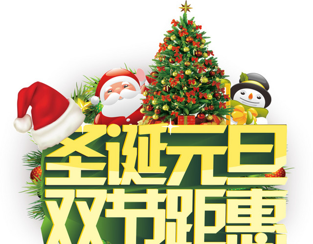 圣诞元旦双节钜惠矢量文字