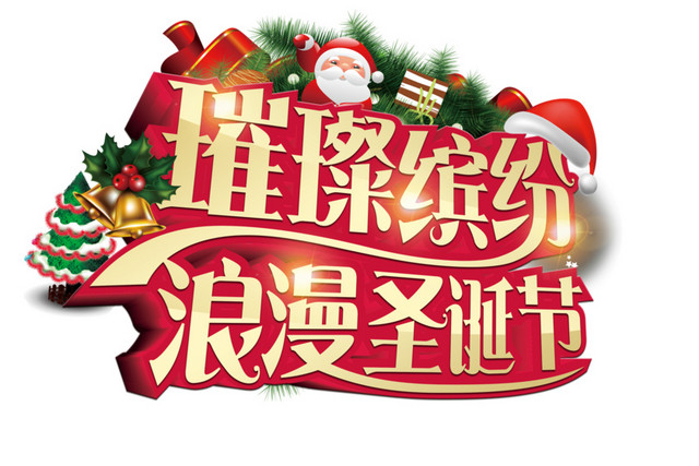 璀璨缤纷浪漫圣诞节矢量文字