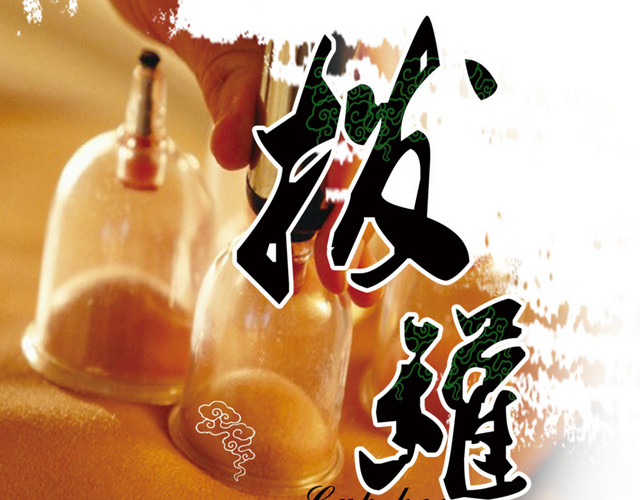 拔罐中医养生健康