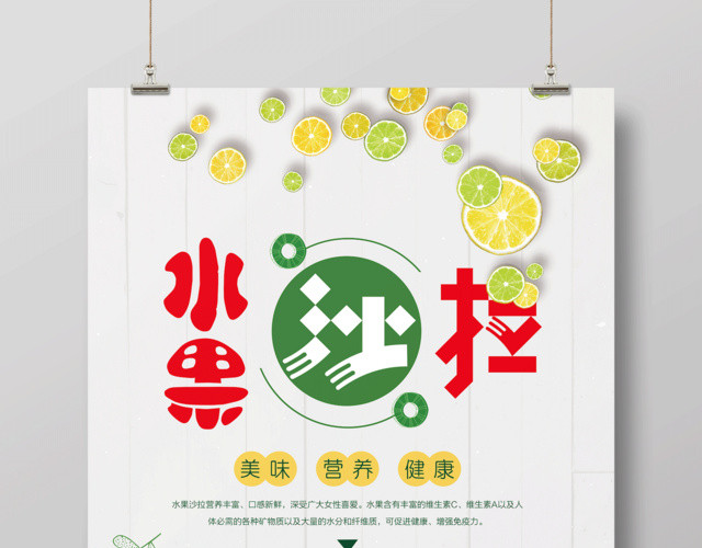 水果宣传水果促销沙拉美食海报美味营养健康水果拼盘
