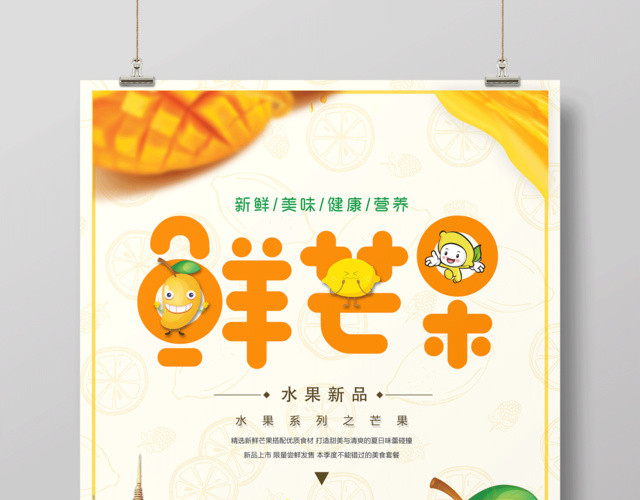 水果宣传水果促销新鲜水果芒果海报水果店促销芒果批发水果新品