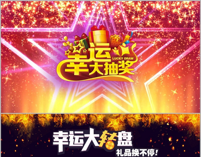 会幸运大抽奖幸运大转盘颁奖典礼PPT