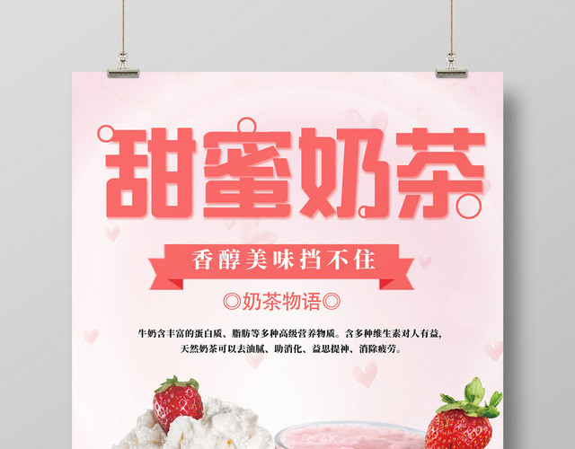 甜蜜奶茶奶茶促销饮料促销设计宣传海报