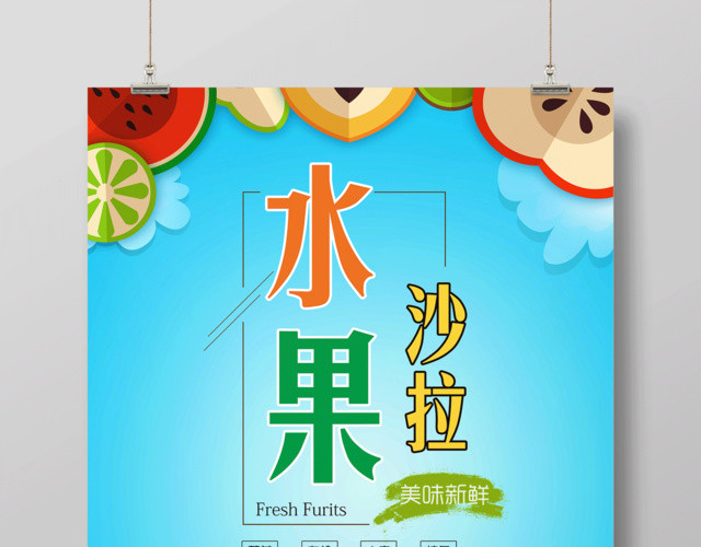 水果促销水果宣传水果沙拉海报美味新鲜绿色食品