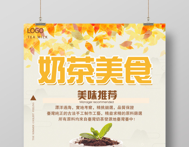奶茶美食美味推荐促销饮料奶茶海报