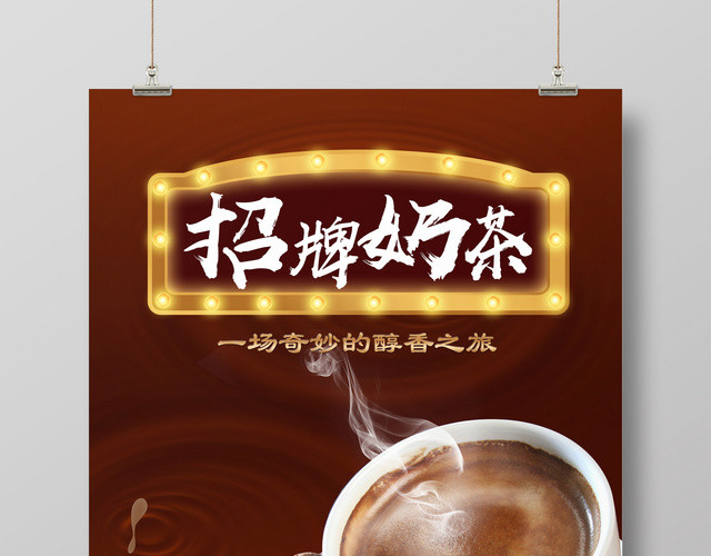 奶茶促销饮料招牌醇香奶茶醇香之旅宣传广告海报