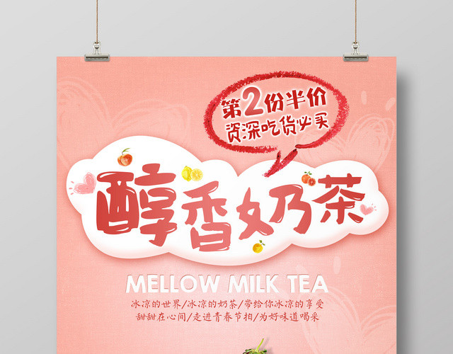 奶茶促销饮料醇香奶茶粉色背景吃货必备奶茶宣传广告海报