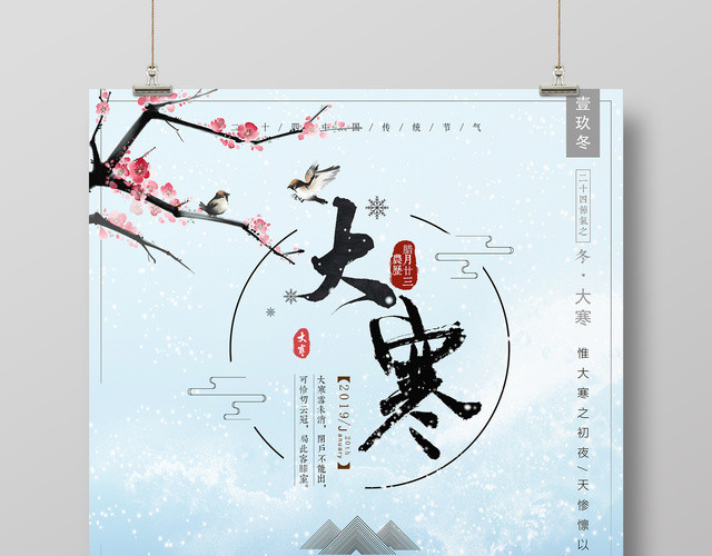 二十四节气之大寒海报