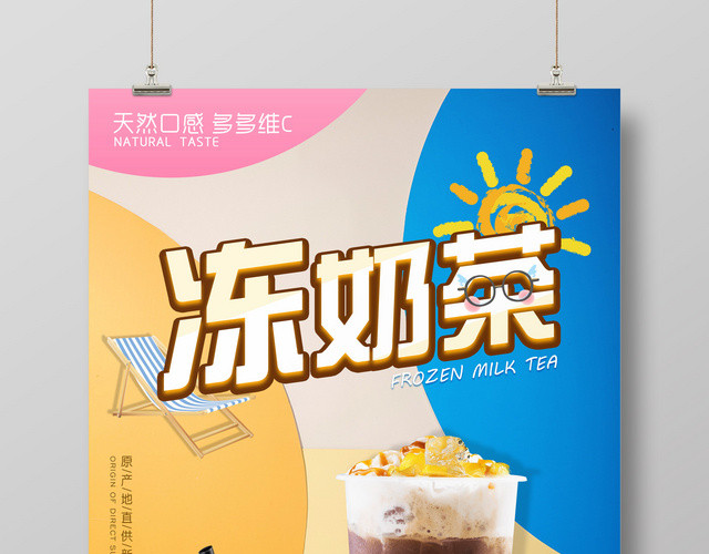 奶茶促销饮料天然维C冰冻奶茶原产地直供宣传广告海报