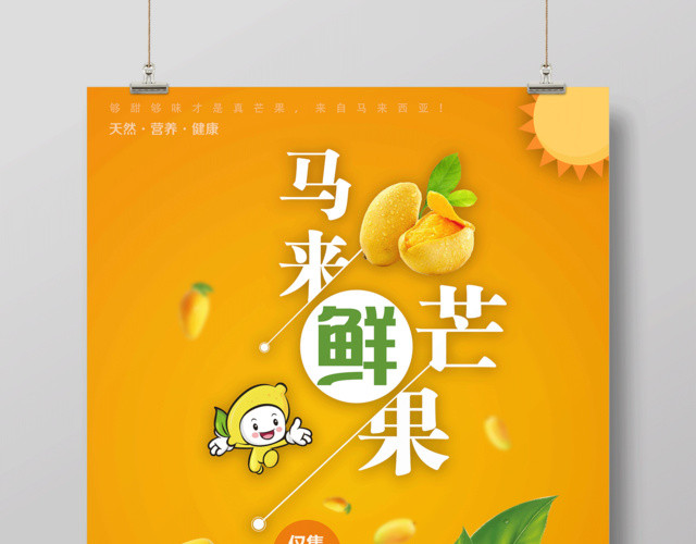 水果促销水果宣传马来西亚芒果新鲜水果海报