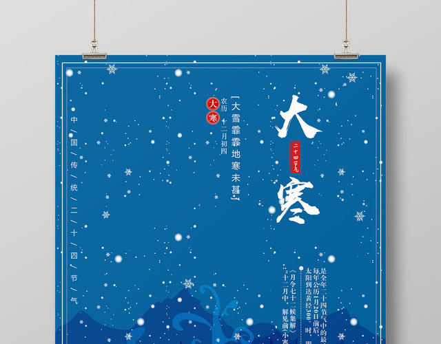 简约蓝色二十四节气大寒节日海报