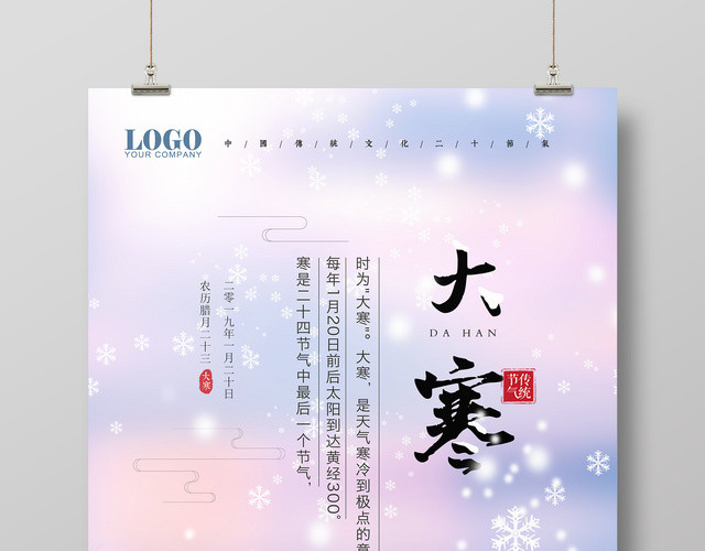 冬季美景二十四节气之一大寒节日海报