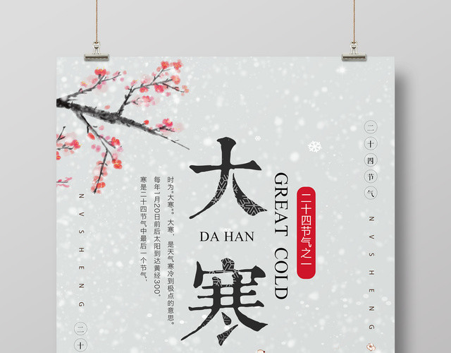 中国风二十四节气大寒海报