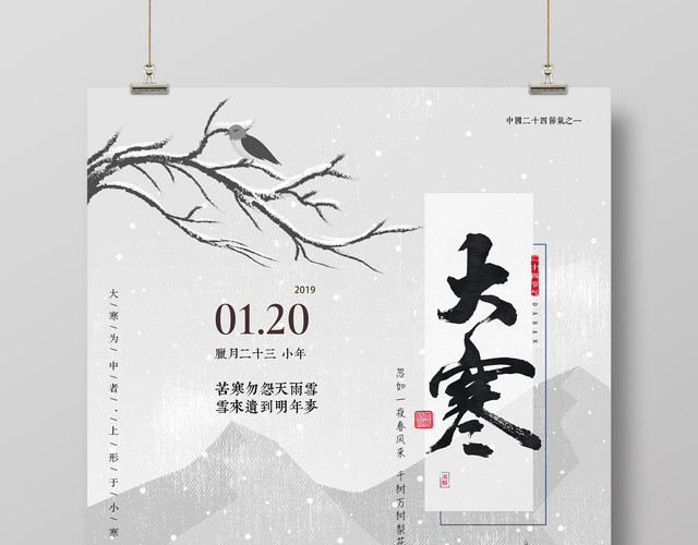 中国风水墨画二十四节气之一大寒海报设计
