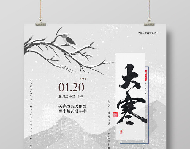 中国风水墨画二十四节气之一大寒海报设计