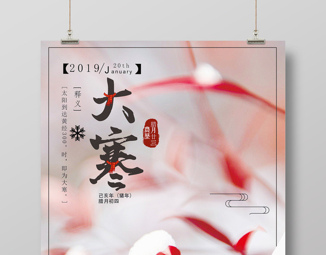 唯美风二十四节气之大寒节日海报
