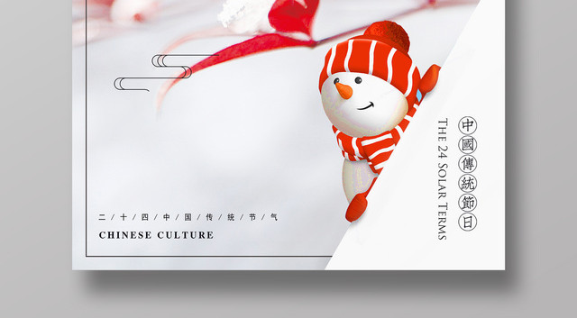 唯美风二十四节气之大寒节日海报