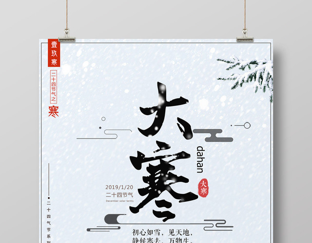 二十四节气之一大寒节日海报设计