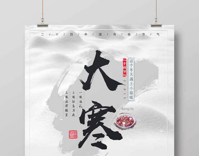 中国风二十四节气大寒海报设计