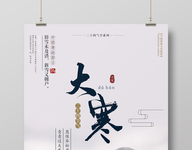 清新唯美风二十四节气大寒海报