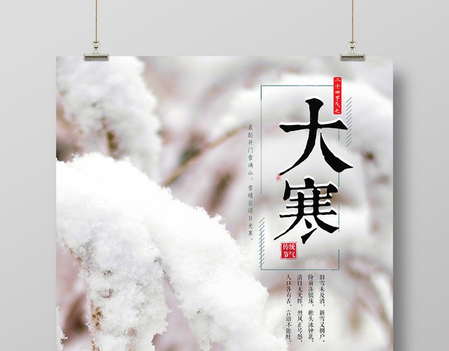 二十四节气之大寒海报