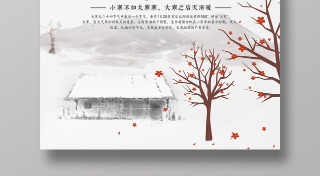 中国山水画二十四节气之一大寒海报设计