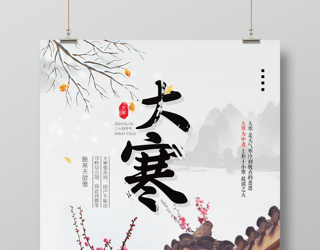 中国风唯美大寒节气二十四节气海报
