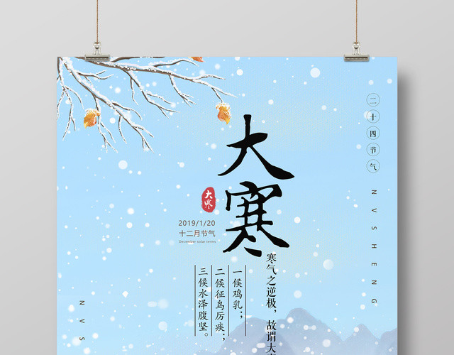 二十四节气之一大寒海报设计