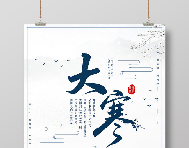唯美雪景二十四节气大寒海报