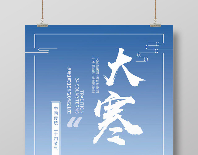 简约风中国传统二十四节气之一大寒海报