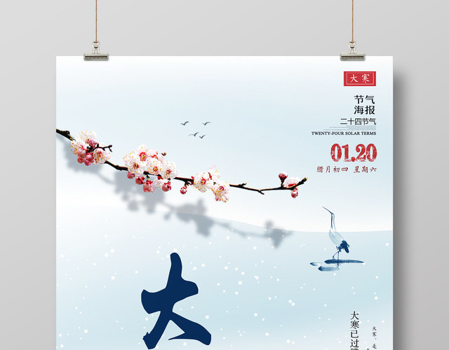 简约风二十四节气大寒海报