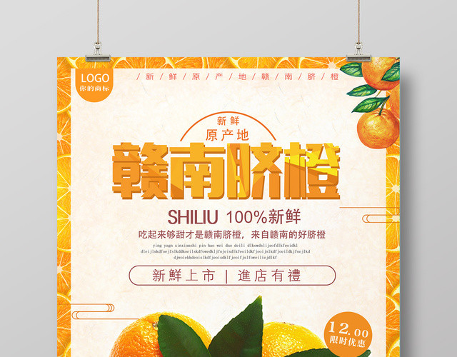 赣南脐橙新鲜上市水果促销宣传海报