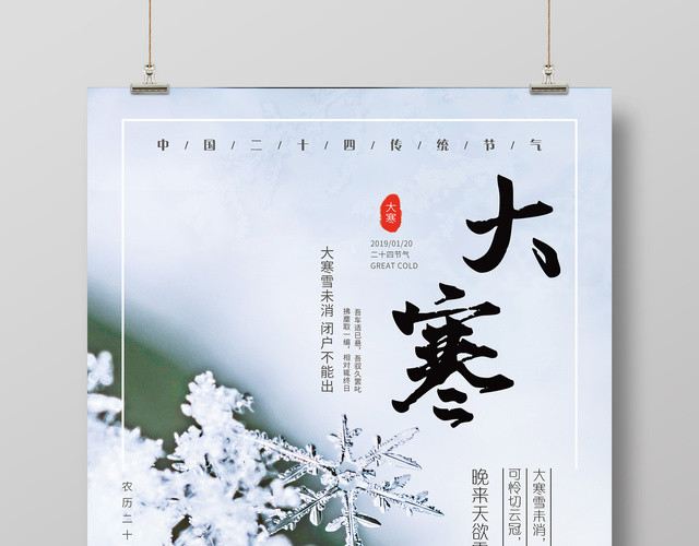 简约唯美二十四节气之一大寒海报