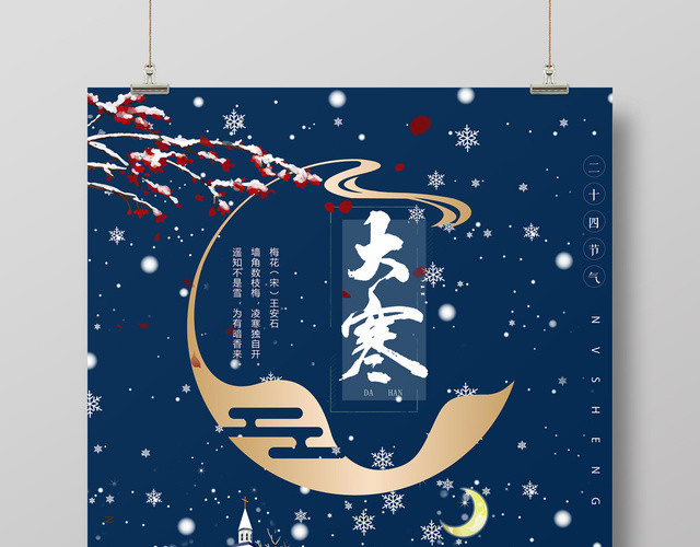 蓝色星空唯美二十四节气大寒海报