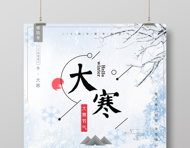 简约唯美二十四节气之大寒节日海报