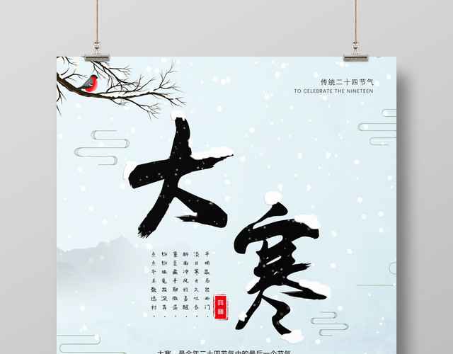 中国风二十四节气之一大寒节日海报